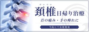 表参道総合医療クリニックが頚椎日帰り治療を開始 首の痛みや手のしびれに対応
