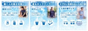フットマーク、国際福祉機器展2026で介護現場の暑さ対策ウェアなどを展示へ