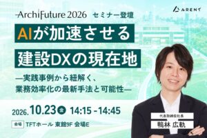 ArentがArchi Future 2026に出展へ 建設DXのセミナーに登壇