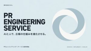 どかん、広報を仕組み化するPRエンジニアリングを2026年10月5日に開始へ