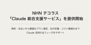 NHN テコラスが生成AI Claudeの総合支援サービスの提供を開始