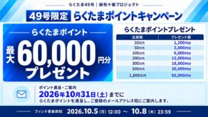 フロンティアグループがらくたま49号の募集を2026年10月5日に開始へ