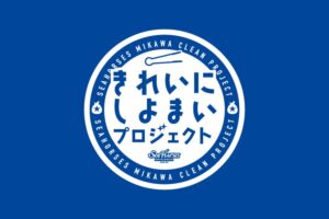 シーホース三河が清掃活動きれいにしよまいプロジェクトの参加者を募集開始