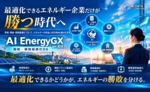 AIデータ、最適化AI基盤のエネルギー向け需給・価格最適化OSを提供開始