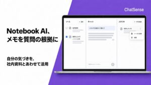 ナレッジセンス、ChatSenseのNotebookで保存メモをソースへ変換する新機能を提供