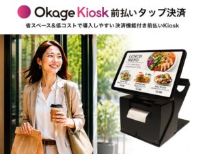 Okage、セルフレジOkage Kiosk前払い タップ決済の提供を開始