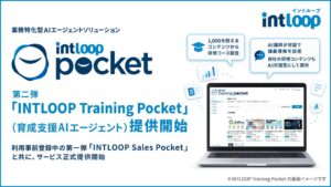 INTLOOP、業務特化型AI群INTLOOP Pocketを正式提供開始