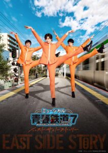 ミュージカル青春鉄道7でチケプラTrade採用 10月5日から受付