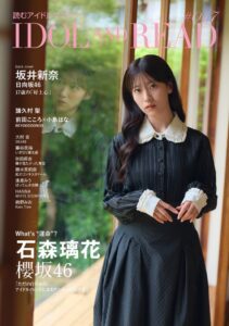 IDOL AND READ 047表紙に櫻坂46石森璃花、裏表紙に日向坂46坂井新奈