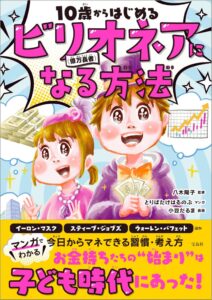 世界のビリオネアに学ぶマネー教育本が2026年10月7日に発売へ
