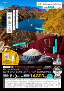 新米コシヒカリや紅葉の魚沼を巡る奥只見湖遊覧船など日帰りバスツアー開催へ