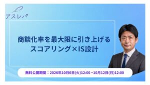 アスレバ、商談化率向上のウェビナー動画を10月6日から期間限定で無料公開へ