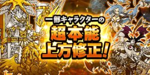 ポノスのにゃんこ大戦争で一部キャラの超本能を上方修正 出現率2倍企画も
