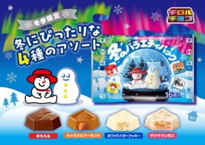 チロルチョコ、4種入りの冬のバラエティパックを10月19日より全国発売へ