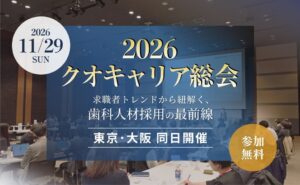 クオキャリアが歯科人材セミナーを11月29日に開催へ 大阪会場も新設