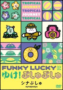 シナぷしゅ 第6弾となるDVDとCDが2026年11月25日に発売へ