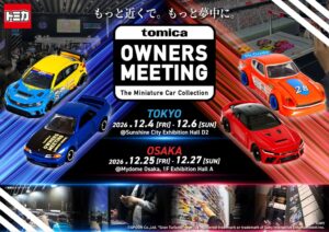 トミカのTOMICA OWNERS MEETING、東京と大阪で12月に開催へ