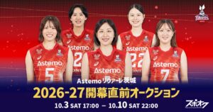 Astemoリヴァーレ茨城、開幕直前オークションをスポオクで10月3日より開催へ