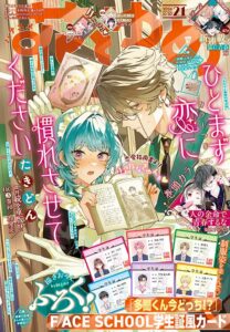 白泉社が花とゆめ21号を発売 師走ゆき描きおろしカード付録つき