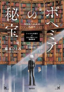 累計発行部数750万部超！　藤本ひとみ氏のメガヒットシリーズ「まんが家マリナ」最新作にして完結作、『ボヘミアの秘宝　シャルルの叔父 et まんが家マリナ聖剣事件』が11月5日（木）発売