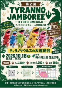 京都の梅小路公園でティラノジャンボリーが2026年10月18日に開催へ