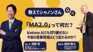 シャノンとMOVED、MA2.0を解説する無料ウェビナーを10月21日に開催へ