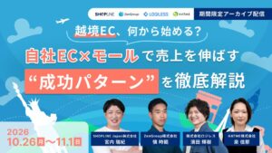 HATMEなど4社が越境ECの成功パターンを解説する共催セミナー動画を限定配信へ