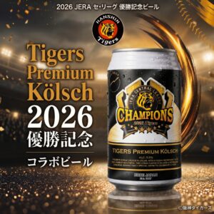 六甲ビール、阪神タイガースのリーグ優勝記念ビールを10月5日に全国発売へ