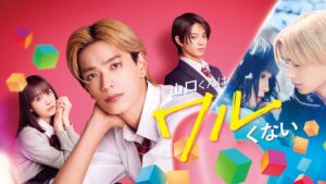 映画 山口くんはワルくない がU-NEXTで独占配信開始 高橋恭平主演