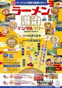 米沢・会津若松・喜多方でラーメン湯治デジタルラリー2026-2027が開催