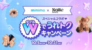 minimoとNailie Beautyが共同キャンペーンを10月5日より開始へ