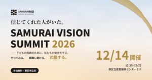 SAMURAI財団、子どもの挑戦支援を議論する年次サミットを12月14日開催へ