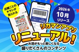リカーマウンテン、公式アプリを2026年10月刷新へ 店舗チラシ閲覧など機能追加
