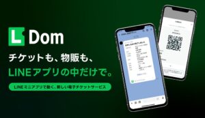 ユートニック、LINEで完結する電子チケットサービスLDomを10月5日より提供へ