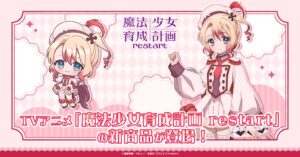 トキオ・ゲッツが魔法少女育成計画restartの新商品を発売へ 予約は10月5日から