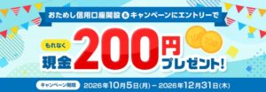 三菱UFJ eスマート証券、おためし信用口座開設で現金200円をプレゼント