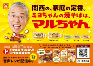 ABCラジオ番組とマルちゃん焼そばがコラボ レシピ配信やプレゼント企画を展開
