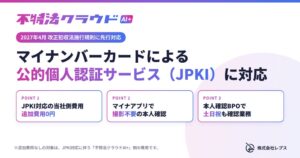 レプスの不特法クラウドAI+、JPKI方式の本人確認と法人確認サービスに対応