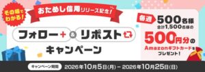 おためし信用®リリース記念にその場で結果がわかるXフォロー企画を実施へ