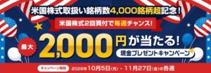 三菱UFJ eスマート証券、米国株4,000銘柄超記念で毎週抽選を実施へ