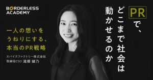ボーダレスアカデミーのPR講座にGinger Labの流郷綾乃氏が登壇へ