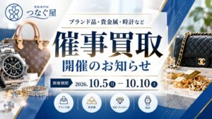 買取専門店つなぐ屋が関東の商業施設で期間限定の買取フェアを10月5日から開催へ