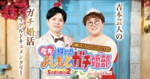 オーネットと吉本興業、婚活番組Season2を10月8日より配信へ