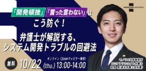 モノリス法律事務所、システム開発トラブル回避の無料セミナーを10月22日開催へ