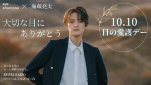 アイシャンプー、10月10日の目の愛護デーに海蔵亮太さんと特別企画を実施へ