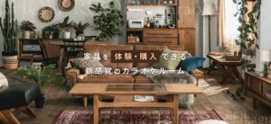 ジャンカラ京都駅前店に関家具のコンセプトルーム3部屋が登場