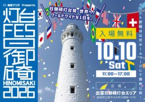 島根マツダプレゼンツ 灯台FES日御碕2026が10月10日に開催へ
