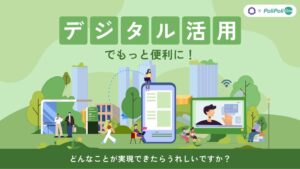 茨城県龍ケ崎市の行政手続きデジタル化に向けPoliPoli Govが導入へ