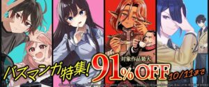 一二三書房、オルクセン王国史など対象作が最大91%OFFのバズマンガ特集を実施