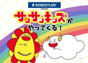 サンサンキッズTVとステッドラーがコラボイベントを10月17日に開催へ